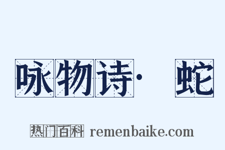 咏物诗·蛇是什么意思的图片